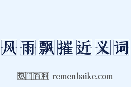 风雨飘摧近义词是什么意思的图片